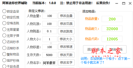 阿笨迷你世界辅助(锁定血量/空格连跳/秒挖方块/修改天数) v1.0 免费版