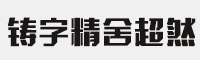 铸字精舍超然体
