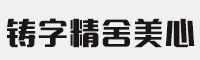 铸字精舍美心体