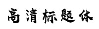高清标题体