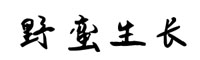 点墨野蛮生长