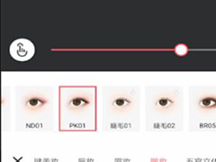 美图秀秀app如何图片添加眼线?美图秀秀p眼线的方法
