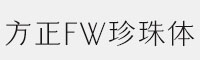 方正FW珍珠体 简/繁合集