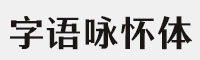 字语咏怀体