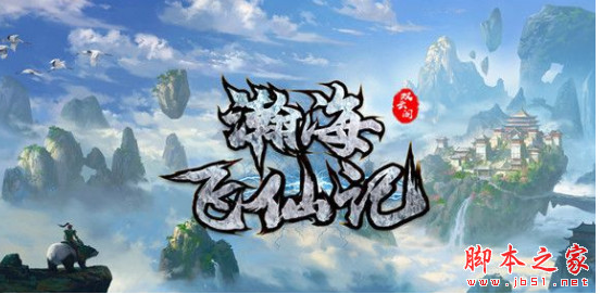 瀚海飞仙记v1.4.2正式版 附攻略及隐藏密码 魔兽ORPG地图