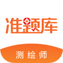 测绘工程师准题库 for android V4.80 安卓手机版