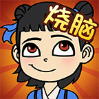 全民烧脑无限钥匙版 for android v1.0.5 安卓版