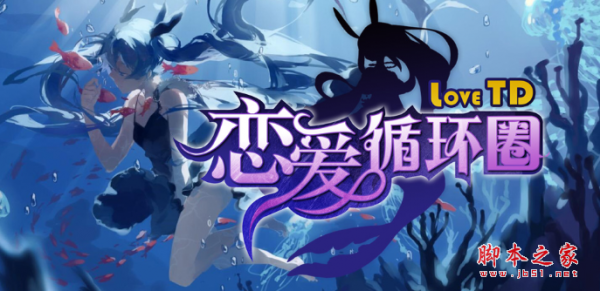 恋爱循环圈v1.3.0正式版 附攻略及隐藏密码 魔兽防守地图