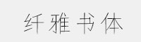 字语纤雅书体