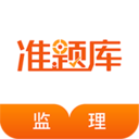 监理工程师准题库 for android V4.50 安卓手机版