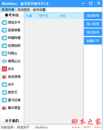 MultiAcc账号多开助手 v2.0 中文绿色免费版