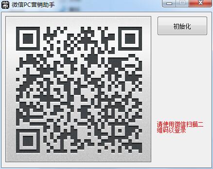 微信PC营销助手 V1.0 官方绿色免费版 附使用方法