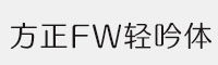 方正FW轻吟体 简家族合集 共5款