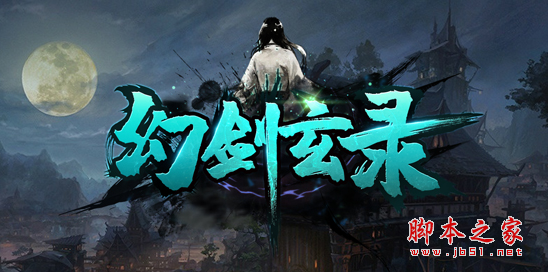 幻剑玄录v1.6.2正式版 附攻略及隐藏密码 魔兽防守地图