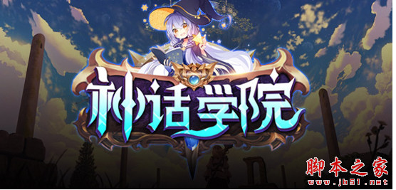 神话学院v1.3.5正式版 附攻略及隐藏密码 魔兽防守地图