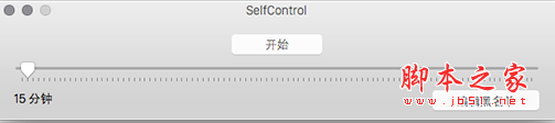 SelfControl(自我控制) for Mac v3.0.1 苹果电脑版