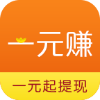 一元赚(手机赚钱) for Android v5.0.5 安卓版