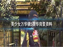 美少女万华镜5莲华性格怎么样?莲华故事背景分享