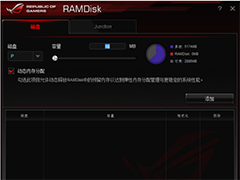 ASUS华硕RAMDisk虚拟硬盘工具(ASUS RAM Disk)v2.03 免费官方版