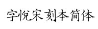 字悦宋刻本简体