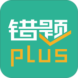 错题plus(错题整理软件) for Android v1.4.1 安卓版