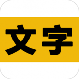 文字之家写作 for android v1.8.3 安卓手机版