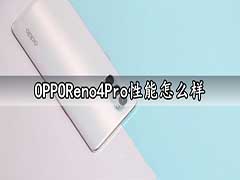 OPPOReno4Pro性能怎么样 OPPO Reno4 Pro性能及跑分成绩评测