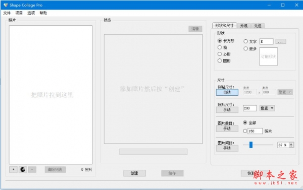 Shape Collage Pro(照片拼图软件) v3.1 免费汉化绿色版