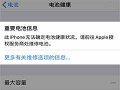 iPhone电池健康数据正常仍显示维修是什么原因