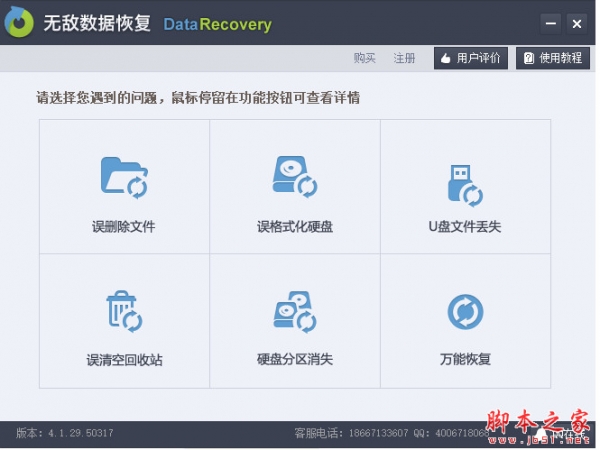 无敌数据恢复data recovery v4.1.29.50317 免费安装版