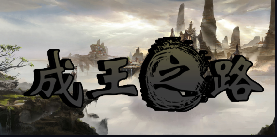 成王之路v1.1.9 附隐藏英雄密码及攻略 魔兽防守地图