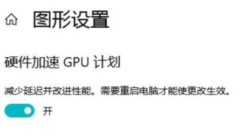 win10 2004怎么才能开启硬件GPU加速 GPU加速设置教程