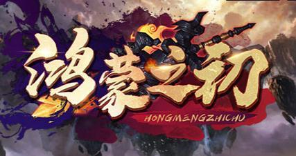 鸿蒙之初1.1.4正式版 附攻略及隐藏英雄密码 魔兽防守地图