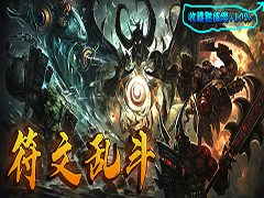 符文乱斗v1.0.36正式版 附攻略及隐藏密码 魔兽生存地图