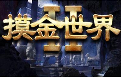 摸金世界v1.1.0 附攻略及隐藏密码 魔兽防守地图