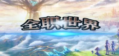 全职世界2.0.0正式版 附隐藏英雄密码及攻略 魔兽防守地图