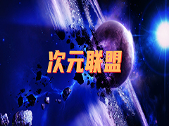 次元联盟v2.2.1正式版 附攻略及隐藏密码 魔兽RPG地图