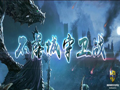不落城守卫战v2.5.4正式版 附攻略及隐藏密码 魔兽防守地图