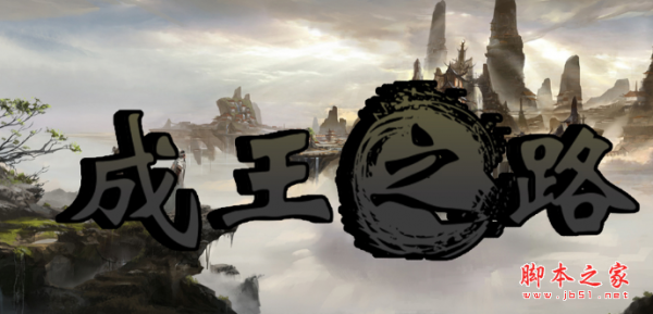 成王之路v1.2.5正式版 附攻略及隐藏密码 魔兽防守地图