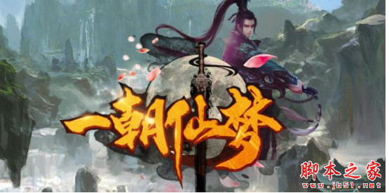 一朝仙梦 v1.1.8 正式版 附攻略及隐藏英雄密码 魔兽防守地图