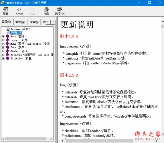 jQuery EasyUI 1.9.4中文参考手册 离线chm格式