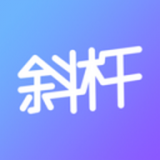 斜杆(交友软件) for Android v1.0.1 安卓版