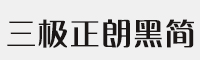 三极正朗黑简体