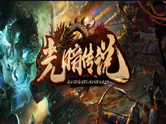 光暗传说v1.2.5正式版 附攻略及隐藏密码 魔兽防守地图