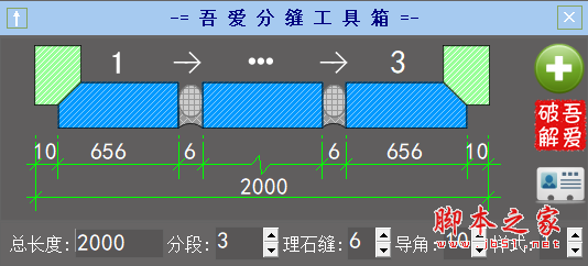 吾爱分缝工具箱(长度计算辅助软件) v1.0 免费绿色版