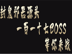 封鬼之邪恶的源头v12.5.3正式版 附攻略及隐藏密码 魔兽防守地图