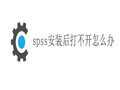 spss无法打开的常见原因以及解决方法