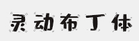 字魂234号-灵动布丁体