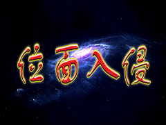 位面入侵v1.0.48正式版 附攻略及隐藏密码 魔兽生存地图