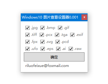 Windows10图片查看设置器 v0.001 官方绿色免费版